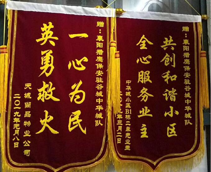 襄陽(yáng)獵鷹物業(yè)保安公司收到錦旗