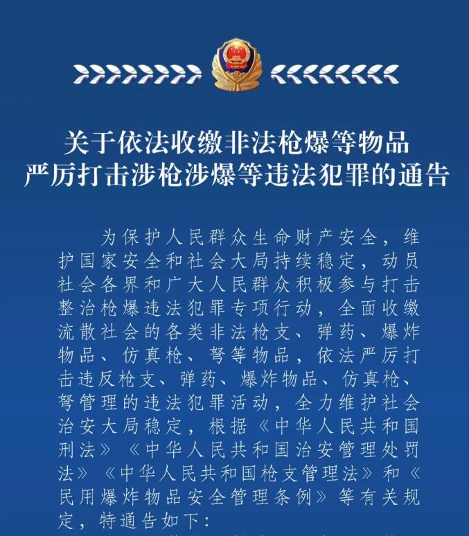 【轉(zhuǎn)載】關(guān)于依法收繳非法槍爆等物品 嚴厲打擊涉槍涉爆等違法犯罪的通告