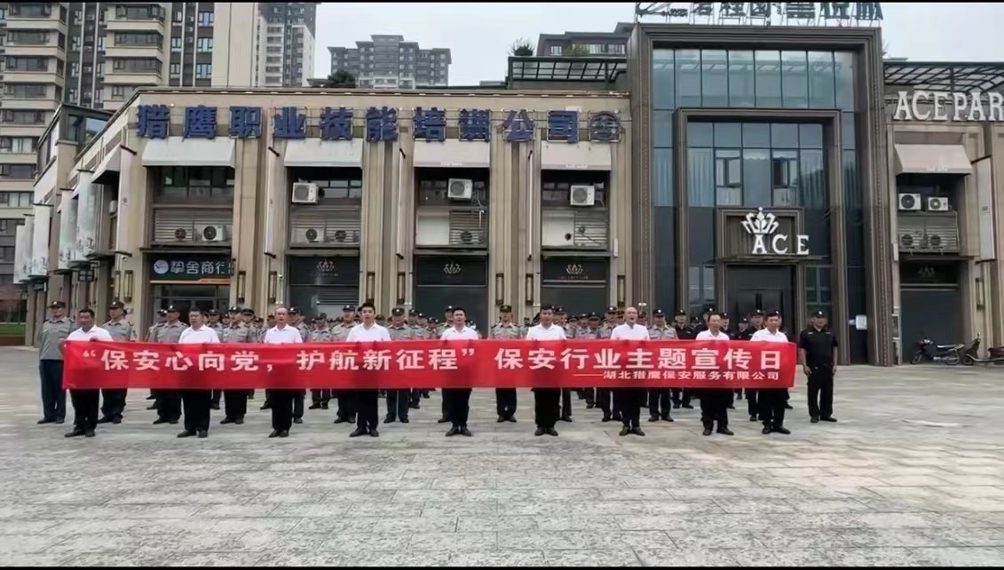 保安行業(yè)主題宣傳日