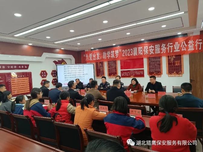 “為愛出發(fā)，助學筑夢”2023襄陽保安服務(wù)行業(yè)公益行活動