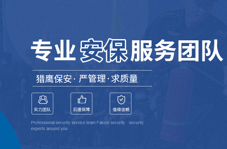 湖北獵鷹安保服務(wù) 專業(yè)嚴(yán)謹(jǐn) 筑牢各類場(chǎng)景安防防線